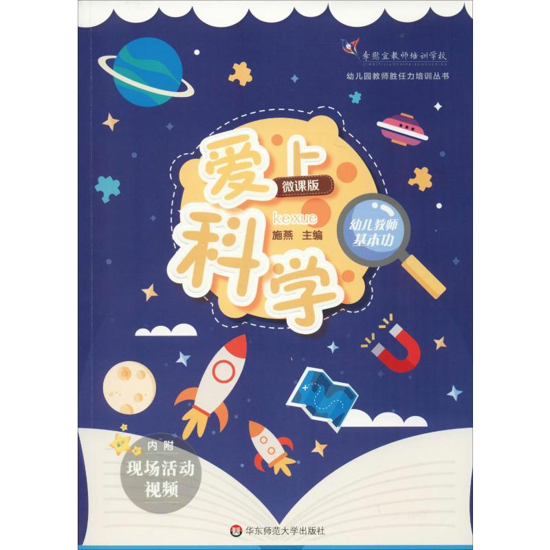 【M】幼儿教师基本功 爱上科学 微课版-9787567591561
