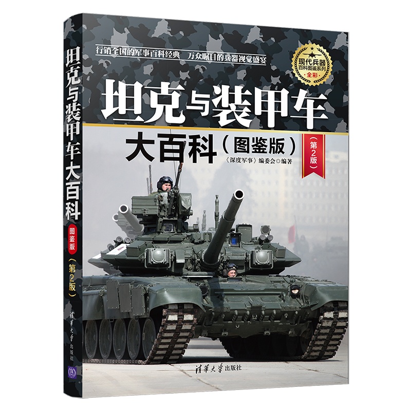 [正版]坦克与装甲车大百科图鉴版第2版+坦克与装甲车鉴赏珍藏版第3版 全2册世界军事兵器军用飞机坦克装甲车军事装备现代高清大图