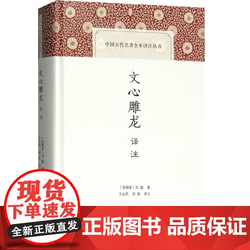 文心雕龙译注 精装 中国古代名著全本译注丛书 [南朝梁]刘勰著 王运熙 周锋译注 诗歌 中国文学理论 正版图书籍 上海高清大图
