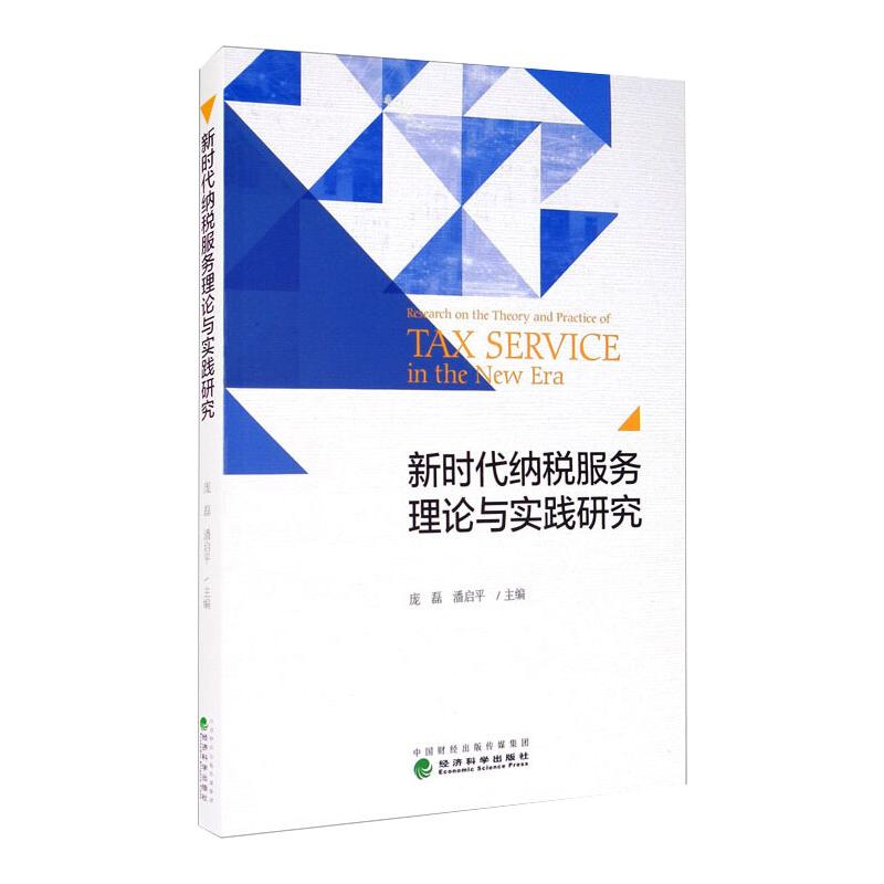 醉染图书新时代纳税服务理论与实践研究9787521817553