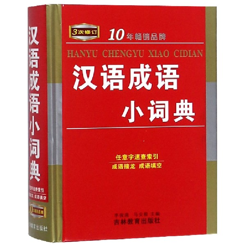 音像汉语成语小词典(3次修订)(精)编者:李俊清//马安根