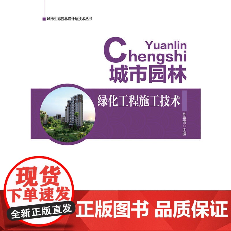城市生态园林设计与技术丛书 城市园林绿化工程施工技术.陈艳丽9787519800529高清大图