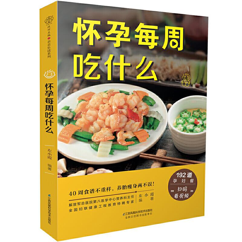 正版新书】怀孕每周吃什么左小霞9787553735825