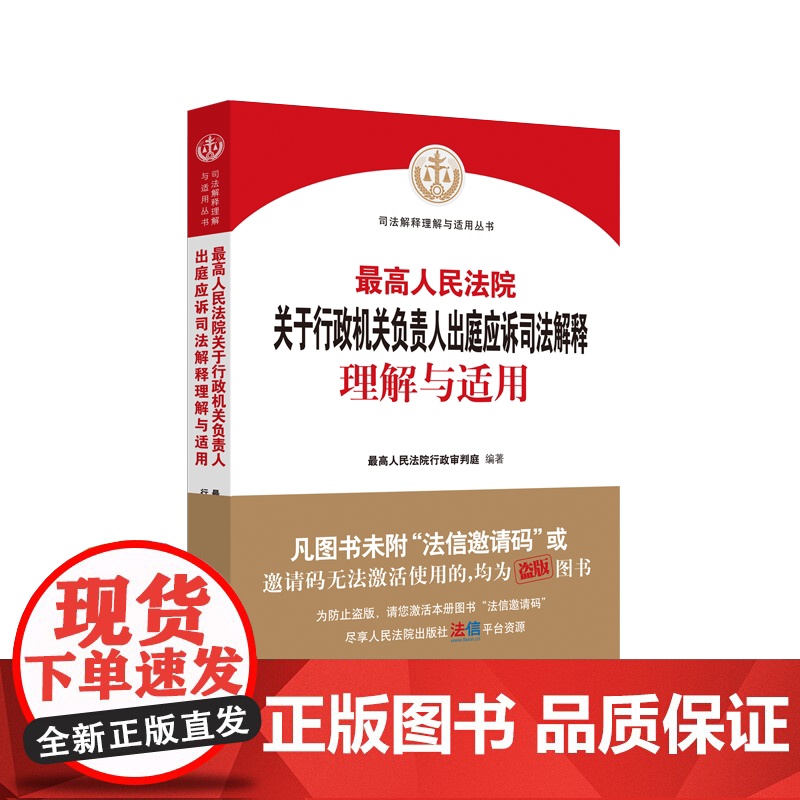 最高人民法院关于行政机关负责人出庭应诉司法解释理解与适用 人民法院出版社高清大图