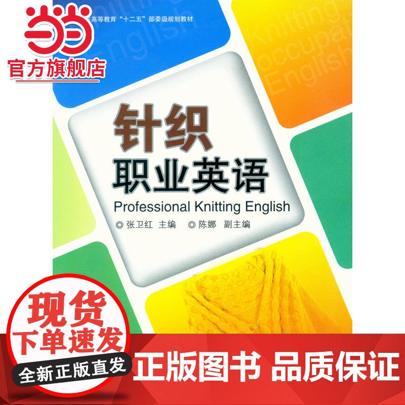 针织职业英语高清大图