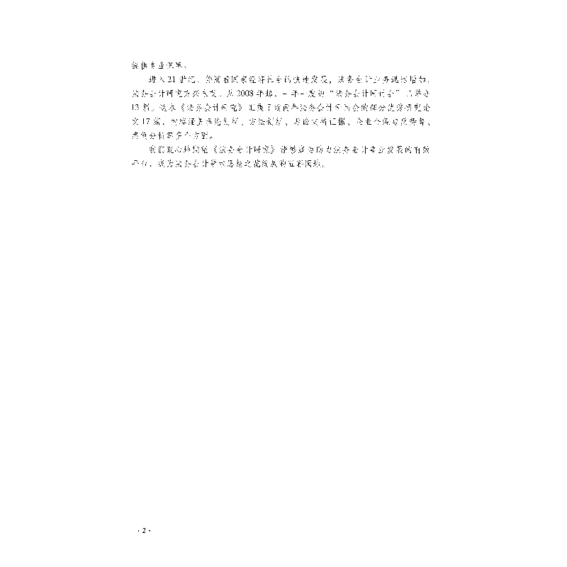 醉染图书法务会计研究(辑)9787563832972高清大图
