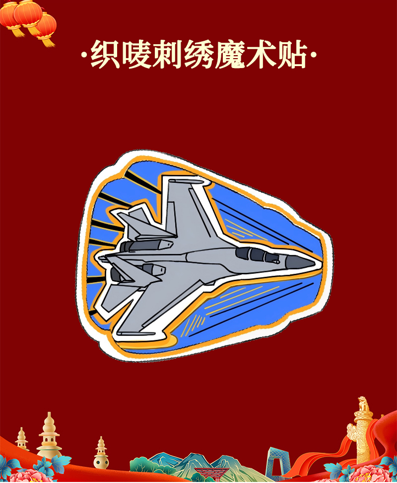 酷美智悦 长春航展纪念品织唛刺绣魔术贴8 8*8cm 个高清大图