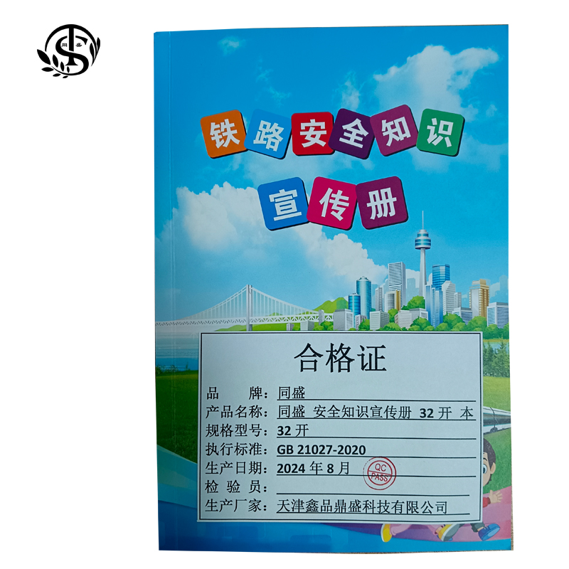 同盛 安全知识宣传册 32开 本