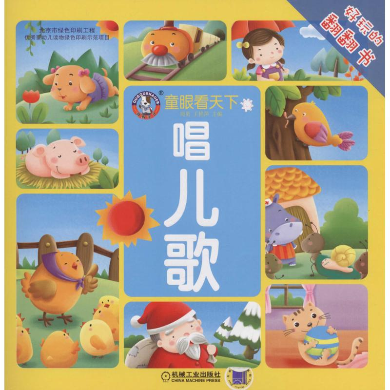 醉染图书唱儿歌9787111522751高清大图
