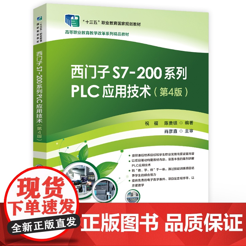 店 西门子S7-200系列PLC应用技术 第4版 第四版 西门子S7-200系列PLC应用书籍 PLC工作工程技术自学书高清大图