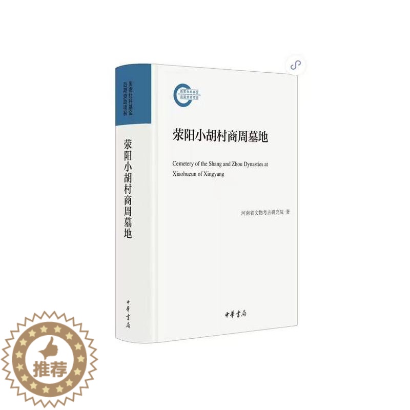 【醉染正版】正版新书 荥阳小胡村商周墓地 河南省文物考古研究院 中华书局出版