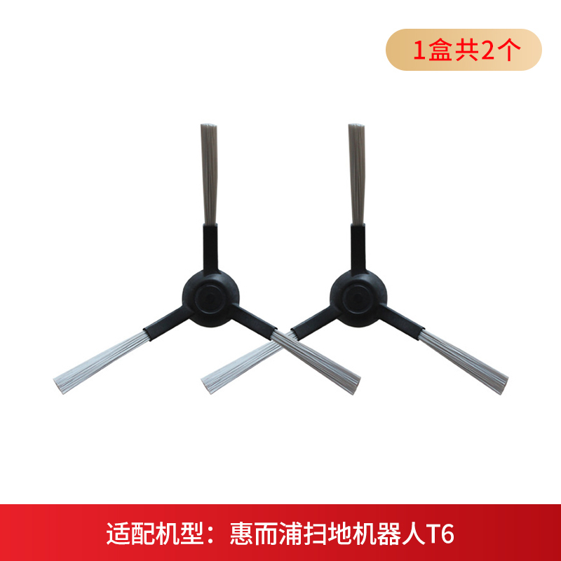 惠而浦扫地机器人T6边扫配件 2个/盒(2盒装)原装正品
