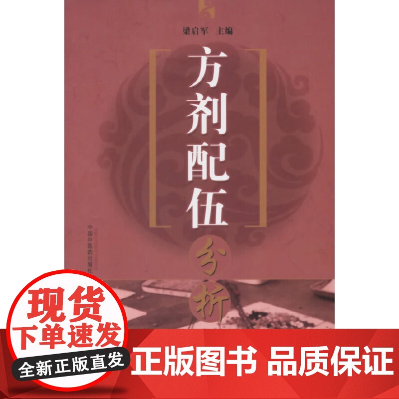 方剂配伍分析 药学 中国中医药出版社 正版书籍高清大图