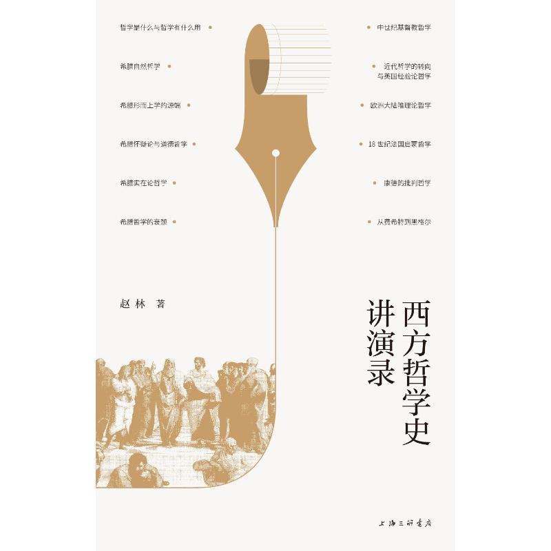 正版新书]西方哲学史讲演录赵林9787542675880高清大图