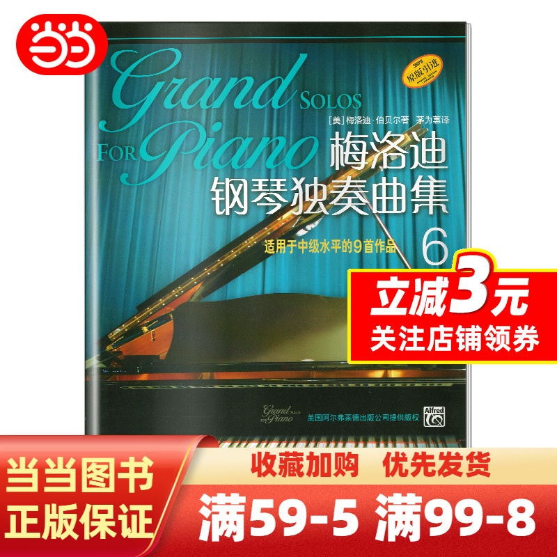 [正版]梅洛迪钢琴独奏曲集(6) 适用于中级水平的9首作品