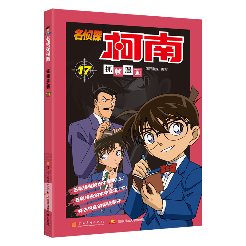 名侦探柯南抓帧漫画17高清大图