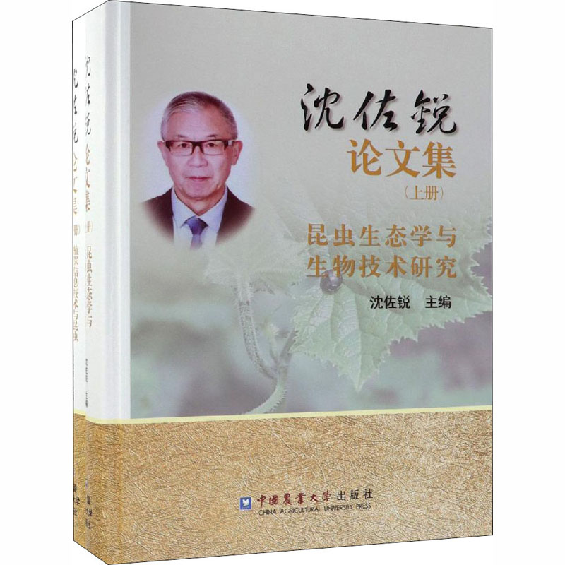 【M】沈佐锐论文集(全2册)-9787565514852