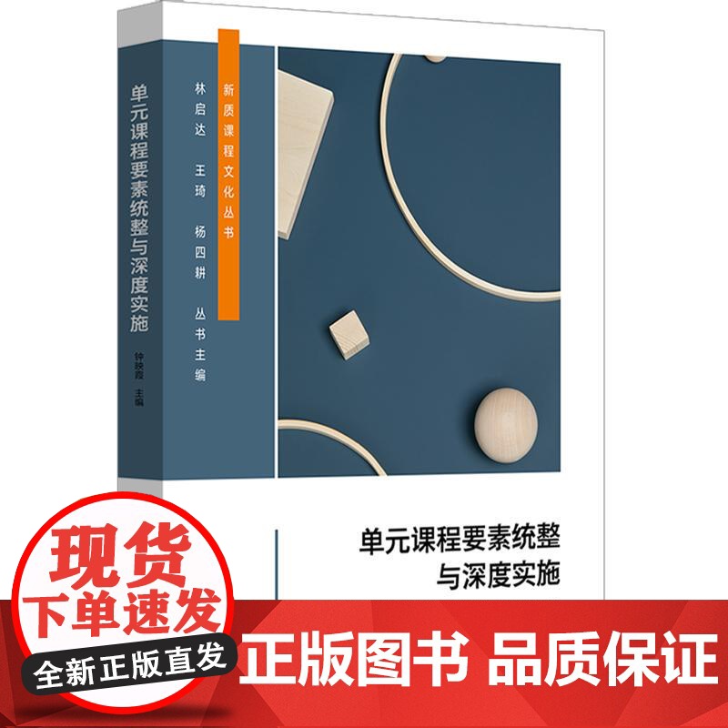 单元课程要素统整与深度实施 新质课程文化丛书 单元课程设计与实施 15个单元课程教学详解 小学案例 华东师范大学出版社高清大图