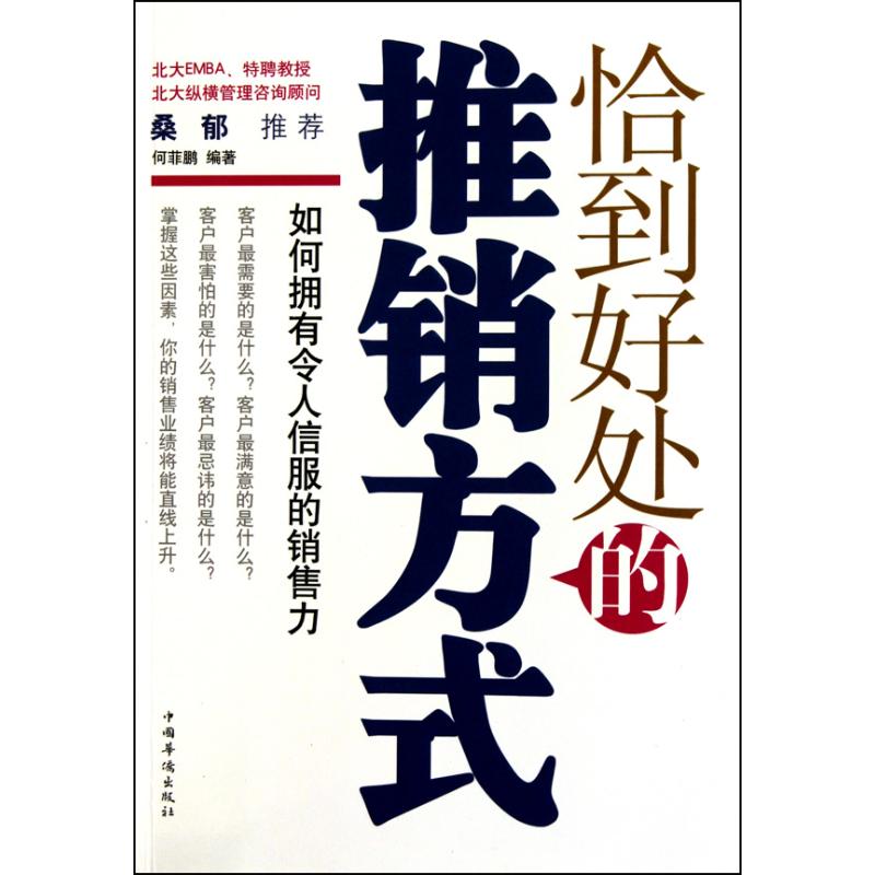 [M]恰到好处的推销方式-9787511306487高清大图