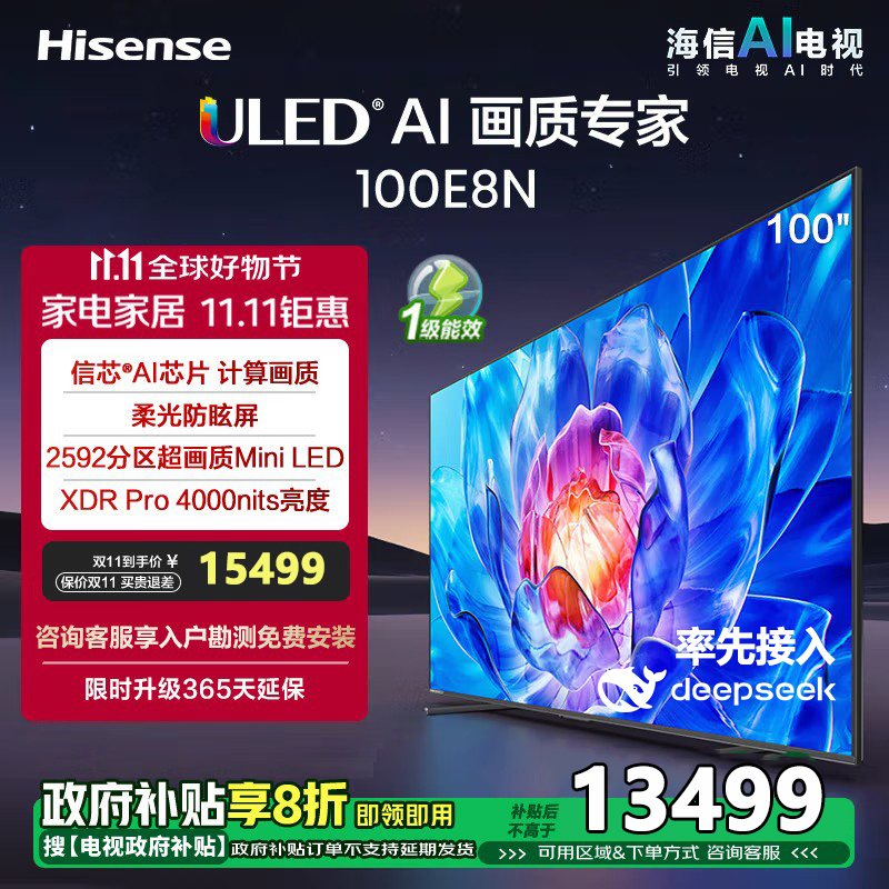 海信电视100E8N 100英寸 ULED X 2304分区Mini LED DeepSeek AI电视
