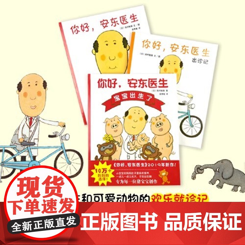 全套4册你好,安东医生系列平装版出诊记山羊受伤了宝宝出生了3-4-5-6周岁幼儿园早教启蒙幽默绘本图画故事书籍亲子共读解高清大图