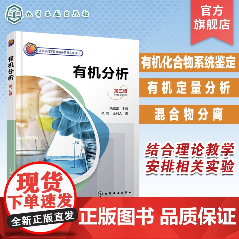 有机分析 朱嘉云 第三版 有机化合物系统鉴定 有机定量分析 混合物分离 高等院校应用化学专业高等职业院校分析检测技术专业高清大图