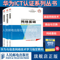 [正版]华为ICT技术认证高级网络技术/路由与交换技术/网络基础 网络技术程序设计入门编程开发通信系列计算机教程书籍