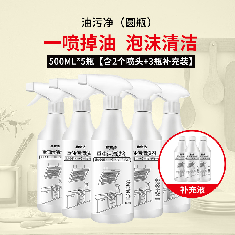 5瓶[含2个喷头+3瓶补充装]油污净500ml 重油污清洗剂泡沫型 厨房除油污清洁剂多功能油烟净A1918苏宁极物