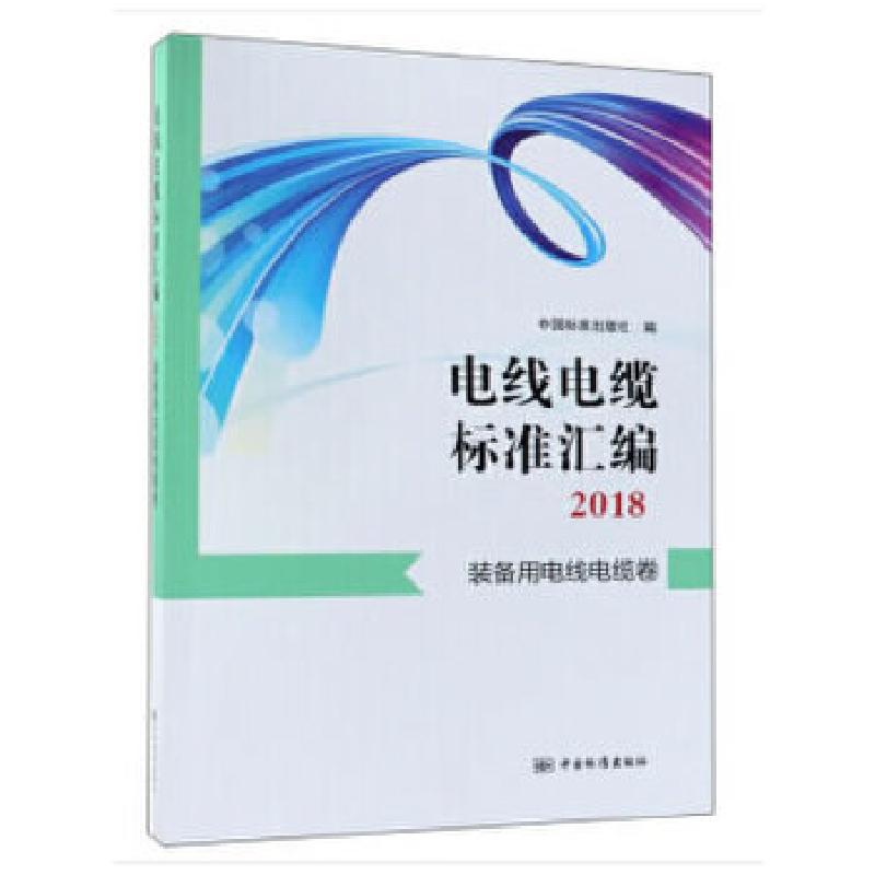 正版新书】电线电缆标准汇编2018 装备用电线电缆卷中国标准出版