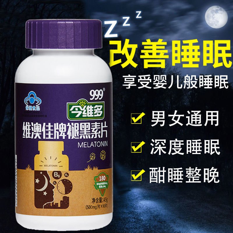 改善睡眠90片]999褪黑素维生素B6助眠安眠片改善睡眠成人男女安眠