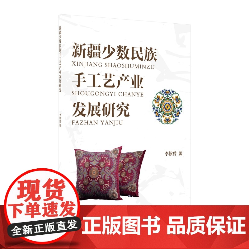 新疆少数民族手工艺产业发展研究 运用多个学科研究新疆少数民族手工艺发展高清大图