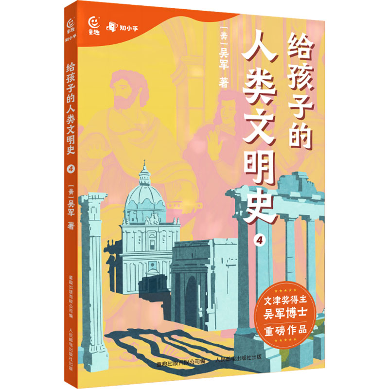 [M]给孩子的人类文明史 4-9787115600714高清大图