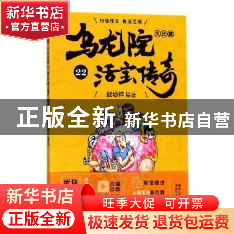 正版 乌龙院大长篇:22 敖幼祥编绘 浙江文艺出版社 9787533952778高清大图
