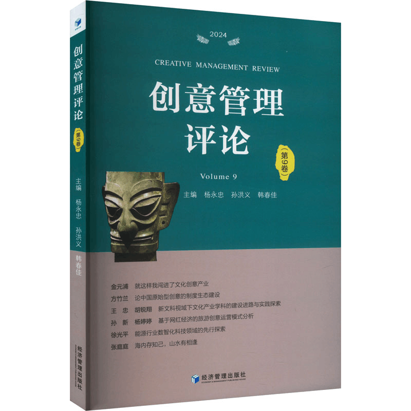 正版新书]创意管理评论(第9卷)杨永忠 高长春9787509696019图片