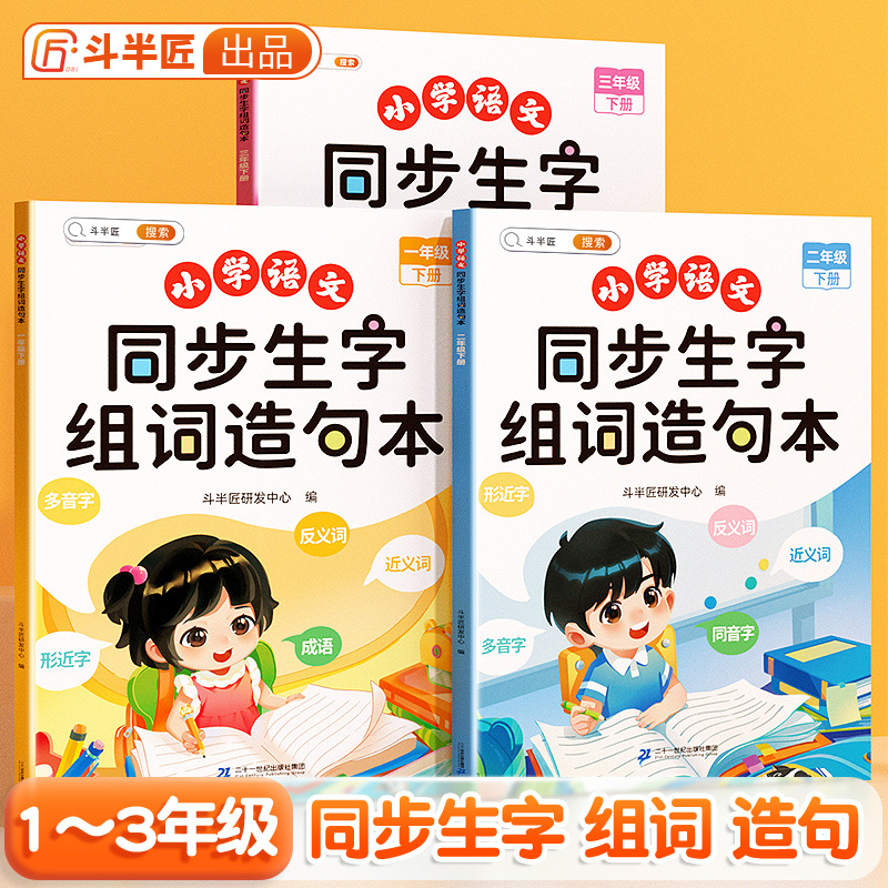 [ 同步练字]生字组词造句本+同步练字帖 三年级下 [正版]同步生字组词造句本一年级二年级三下册上册人教版小学语文基础知高清大图
