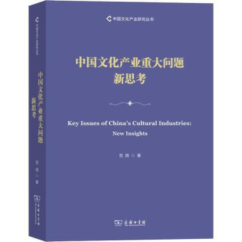正版新书】中国文化产为重大问题新思考范周9787100178273