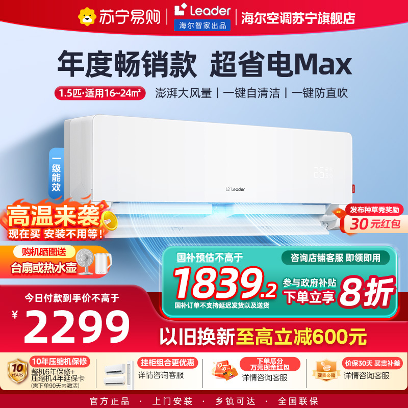 统帅(Leader)空调海尔智家出品 1.5匹新一级超省电 变频冷暖空调挂机KFR-35GW/09ETA81TU1