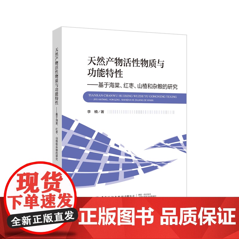 天然产物活性物质与功能特性----基于海棠、红枣、山楂和杂粮的研究基于海棠、红枣、山楂和杂粮的研究