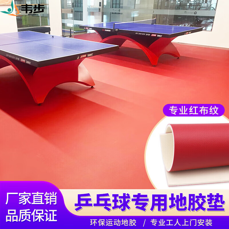 韦步乒乓球地胶专用室内PVC塑胶运动地板耐磨防滑环保地胶垫 编织纹5.0mm包辅料/1平方