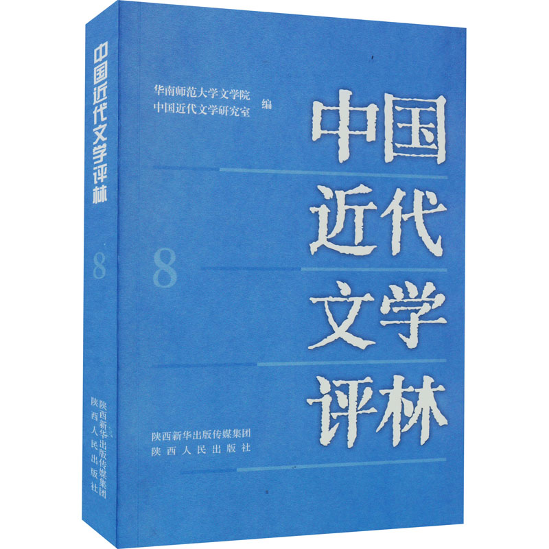 醉染图书中国近代文学评林9787224140194高清大图