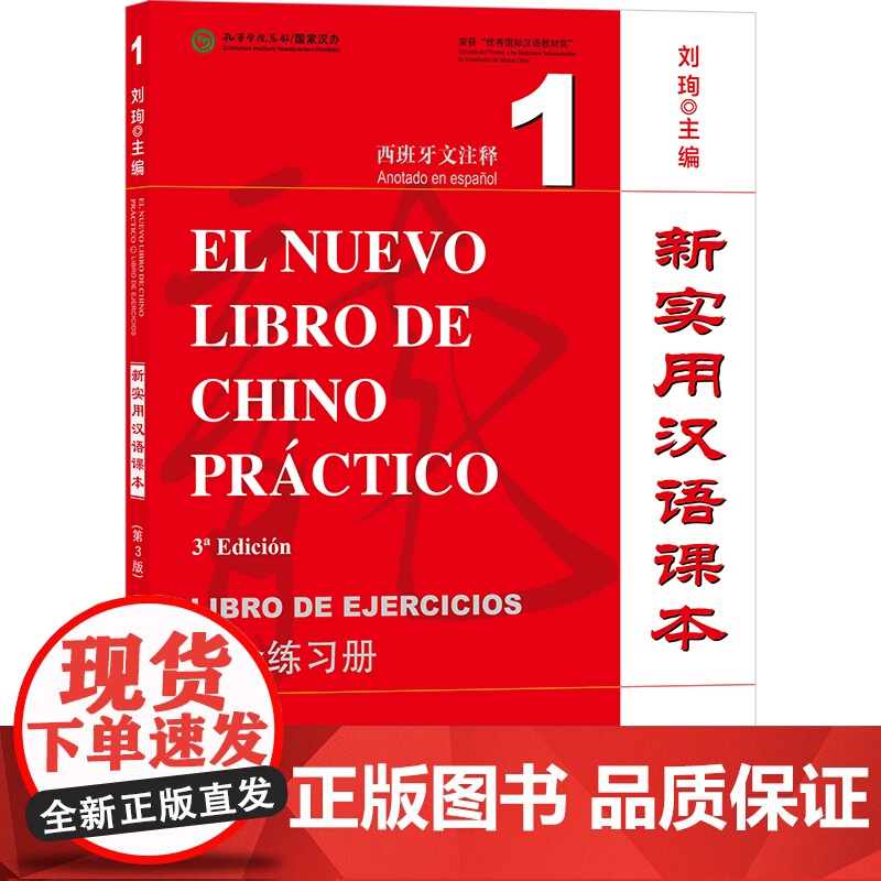 新实用汉语课本 第3版第三版 西班牙文注释 课本1 综合练习册1 刘珣 北京语言大学出版社高清大图