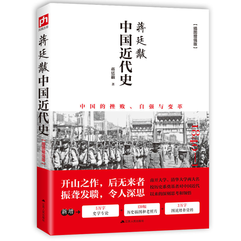 [正版]书店 蒋廷黻中国近代史1840-1925插图增强版 中国通史历史类读物历史书从晚清到民国历史科普读物高清大图