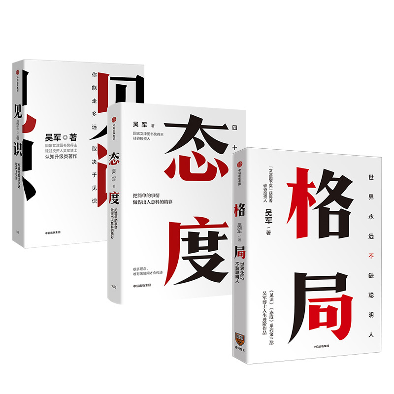 [正版]F全3册格局 吴军+见识+态度你能走多远取决于见识格局的大小决定成就的顶点逻辑思维职场成功励志自我实现出版