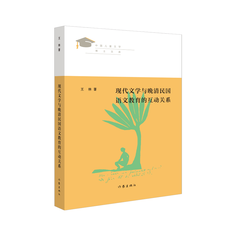 音像现代文学与晚晴民国语文教育的互动关系王林