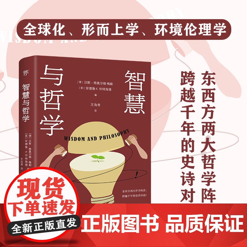 出版社]智慧与哲学 汉斯 格奥尔格.梅勒 哲学宗教广东人民东西方哲学跨文化当代论题动态智慧本质诸子百家奇闻逸事希腊名篇高清大图