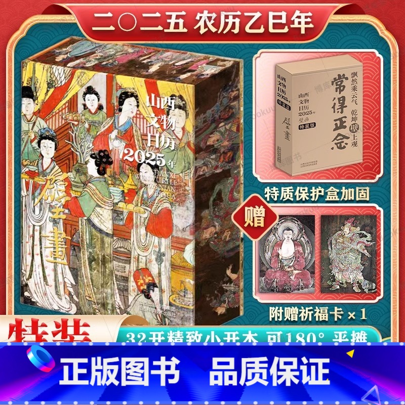 山西文物日历 2025年 壁画 【正版】+特装刷边版+赠祈福卡山西文物日历2025年新款彩塑壁画博物馆农历乙巳年敦煌