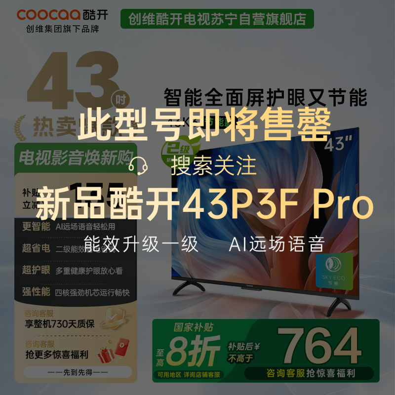 创维 酷开电视43K3节能款 43英寸电视 低蓝光护眼全面屏电视 AI远场语音 二级能效 政府补贴43P3DGT