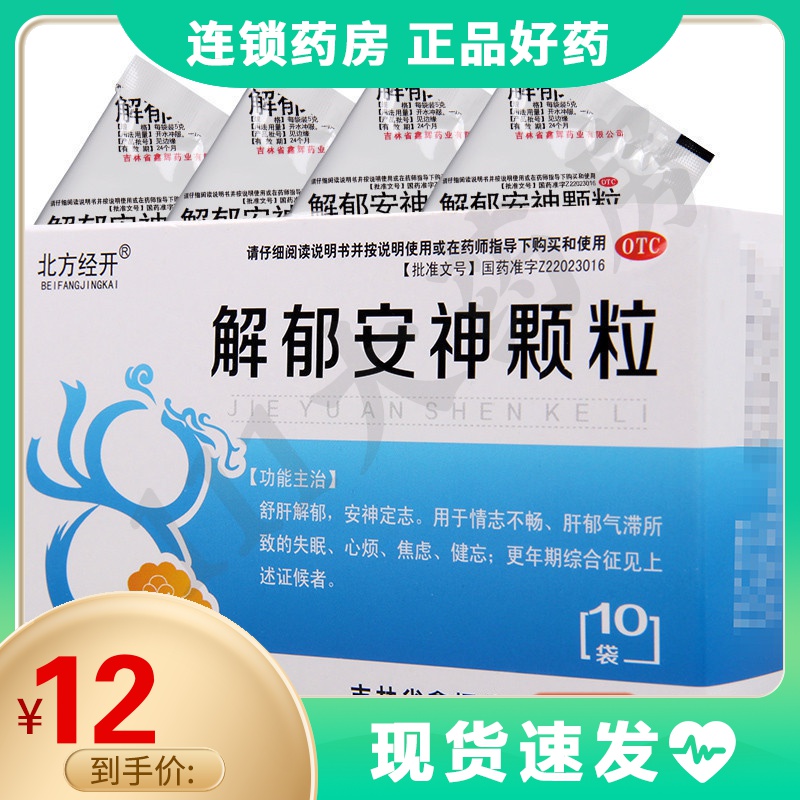 北方经开 解郁安神颗粒 5g*10袋/盒 舒肝解郁 安神定志失眠心烦焦虑