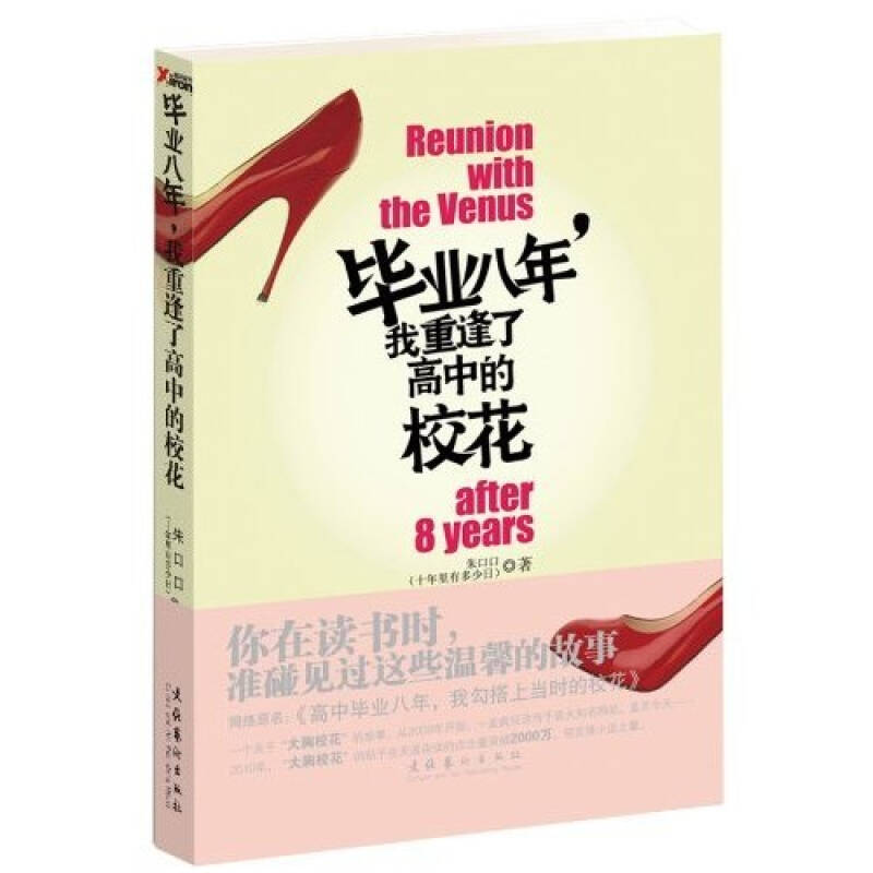 正版新书】毕业八年我重逢了高中的校花朱口口9787503943256