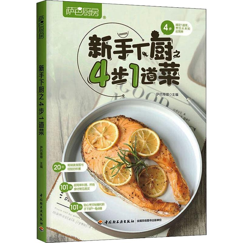 [M]萨巴厨房 新手下厨之4步1道菜-9787518436491
